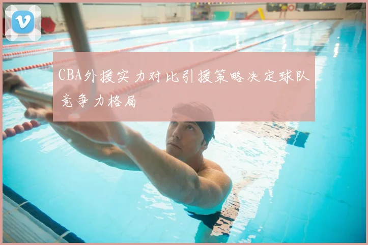 CBA外援实力对比引援策略决定球队竞争力格局