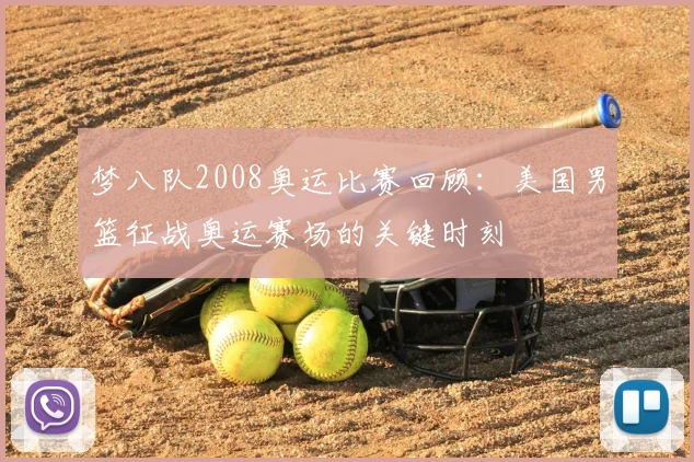 梦八队2008奥运比赛回顾：美国男篮征战奥运赛场的关键时刻
