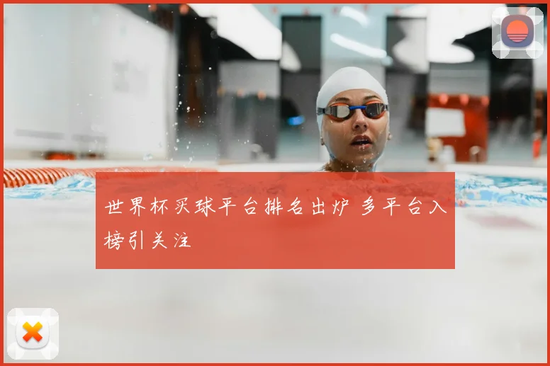 世界杯买球平台排名出炉 多平台入榜引关注