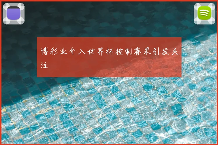 博彩业介入世界杯控制赛果引发关注