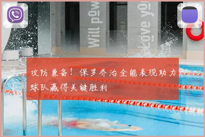 攻防兼备!保罗乔治全能表现助力球队赢得关键胜利