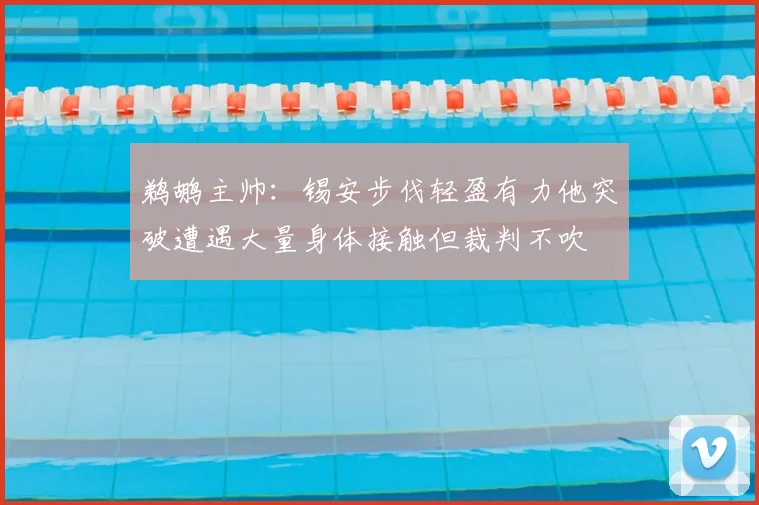 鹈鹕主帅:锡安步伐轻盈有力他突破遭遇大量身体接触但裁判不吹