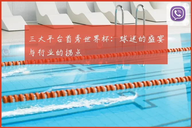 三大平台首秀世界杯:球迷的盛宴与行业的拐点