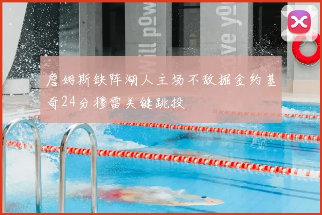 詹姆斯缺阵湖人主场不敌掘金约基奇24分穆雷关键跳投