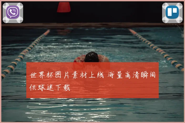 世界杯图片素材上线 海量高清瞬间供球迷下载