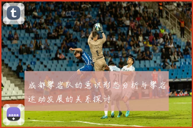 成都攀岩队的意识形态分析与攀岩运动发展的关系探讨