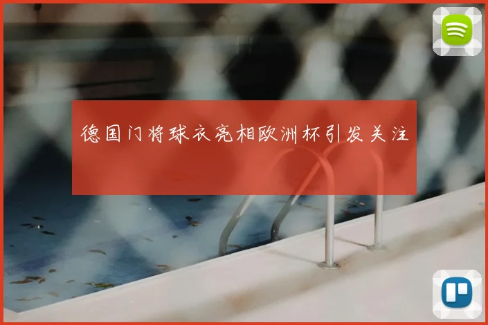 德国门将球衣亮相欧洲杯引发关注