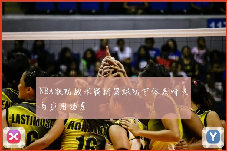 NBA联防战术解析篮球防守体系特点与应用场景