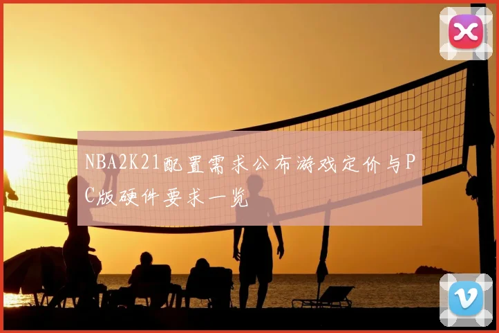 NBA2K21配置需求公布游戏定价与PC版硬件要求一览