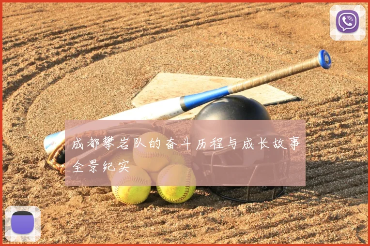 成都攀岩队的奋斗历程与成长故事全景纪实