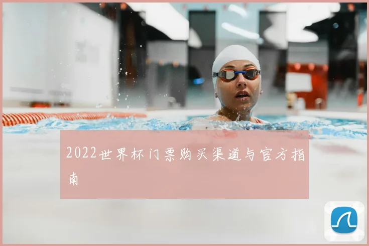 2022世界杯门票购买渠道与官方指南