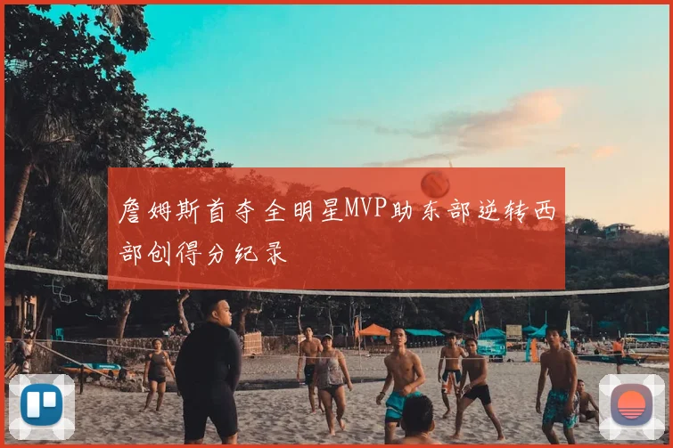 詹姆斯首夺全明星MVP助东部逆转西部创得分纪录