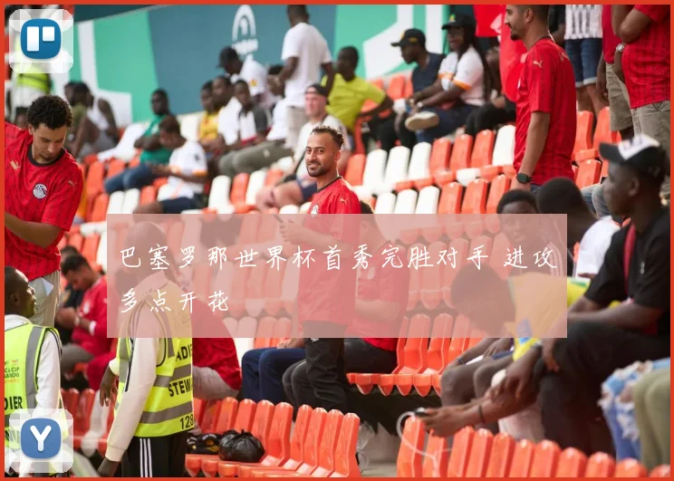 巴塞罗那世界杯首秀完胜对手 进攻多点开花