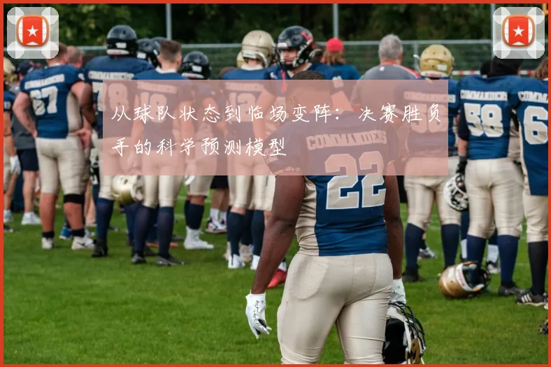 从球队状态到临场变阵:决赛胜负手的科学预测模型