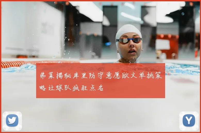 弗莱揭秘库里防守意愿欧文单挑策略让球队疯狂点名
