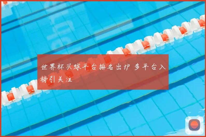 世界杯买球平台排名出炉 多平台入榜引关注