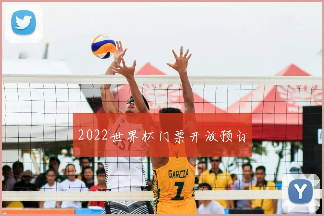 2022世界杯门票开放预订