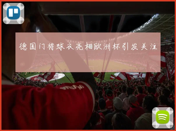 德国门将球衣亮相欧洲杯引发关注