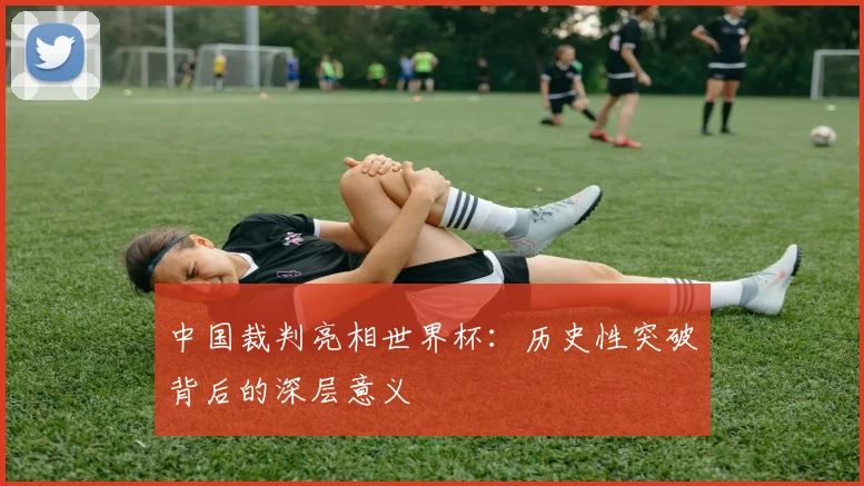 中国裁判亮相世界杯：历史性突破背后的深层意义