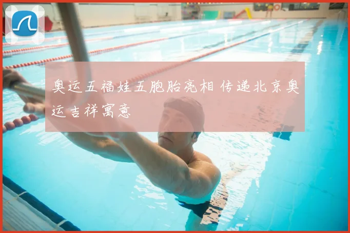 奥运五福娃五胞胎亮相 传递北京奥运吉祥寓意