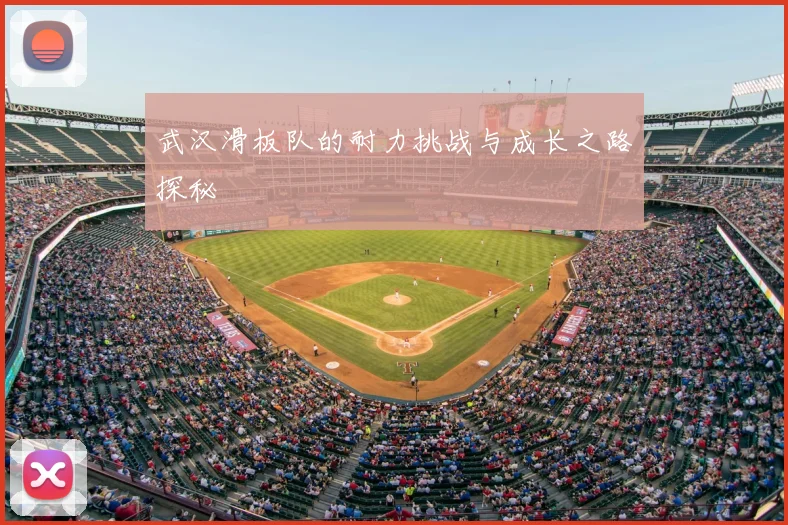 武汉滑板队的耐力挑战与成长之路探秘