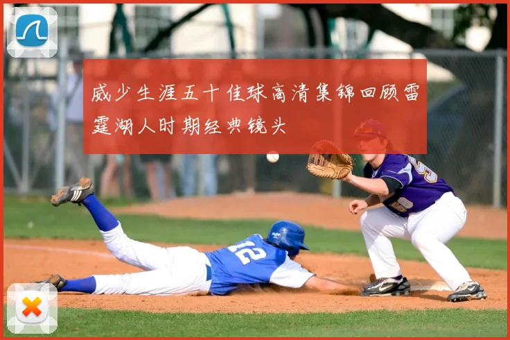 威少生涯五十佳球高清集锦回顾雷霆湖人时期经典镜头