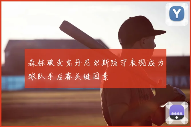 森林狼麦克丹尼尔斯防守表现成为球队季后赛关键因素