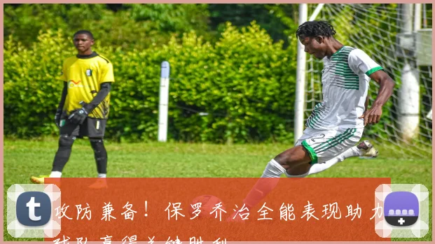 攻防兼备!保罗乔治全能表现助力球队赢得关键胜利