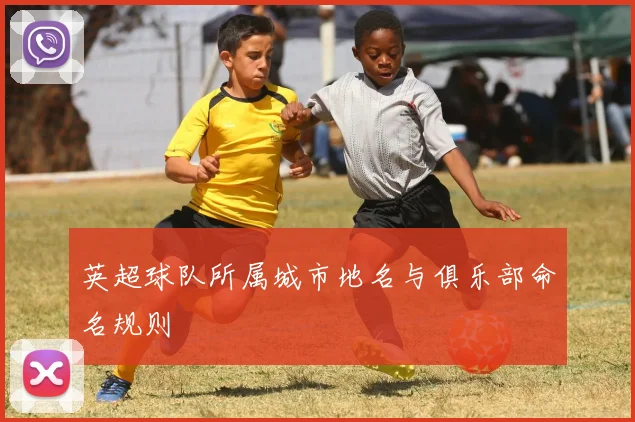 英超球队所属城市地名与俱乐部命名规则
