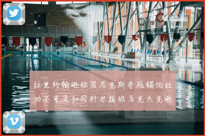 拉里约翰逊称若尼克斯夺冠锡伯杜功不可没如同科尔接班马克杰克逊