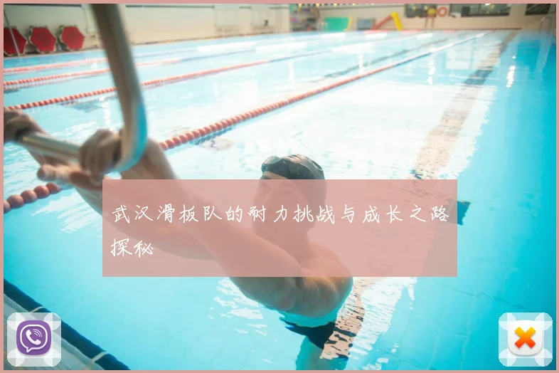 武汉滑板队的耐力挑战与成长之路探秘