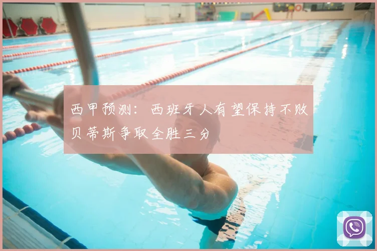 西甲预测:西班牙人有望保持不败贝蒂斯争取全胜三分